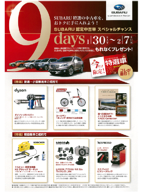 Subaru認定中古車お得な９ｄａｙｓ 岡山スバル自動車株式会社