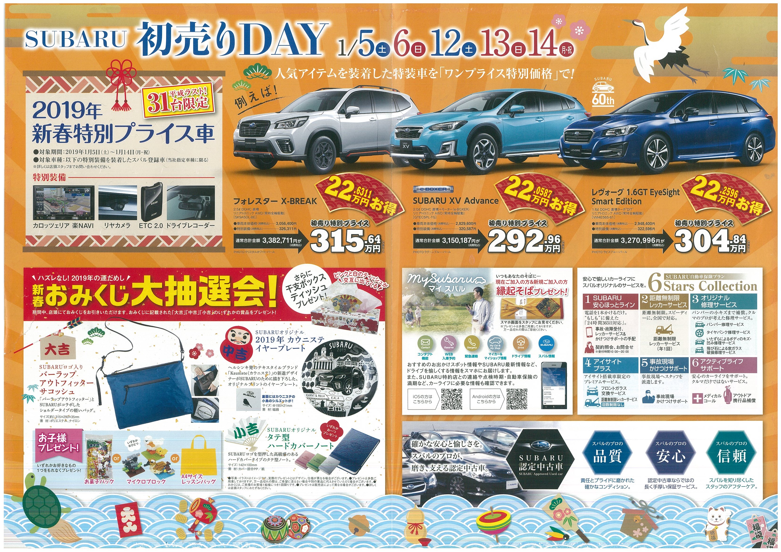 謹賀新年 Subaru初売りday開催します 岡山スバル自動車株式会社
