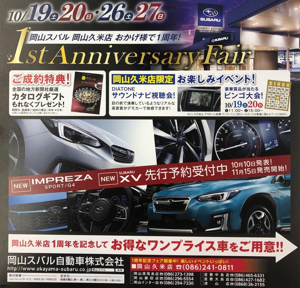 岡山スバル全店同時開催 久米店の１周年記念フェアー 岡山スバル自動車株式会社