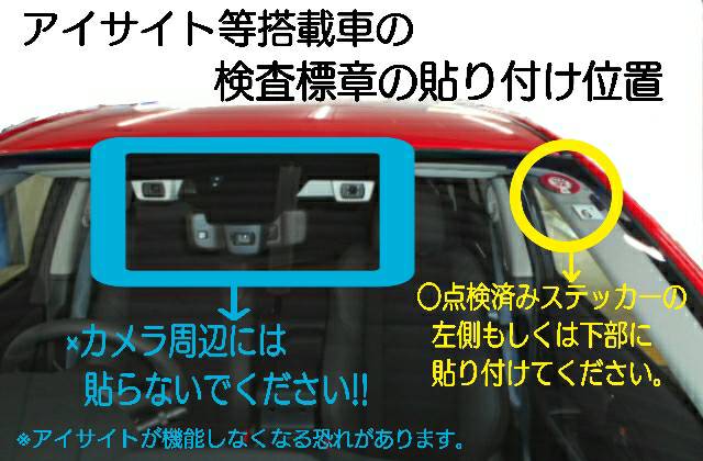 車検証ステッカーの貼る位置は 岡山スバル自動車株式会社