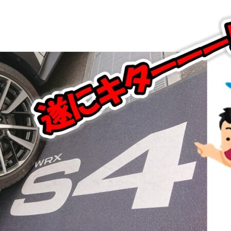 【1/13 速報】新型WRX S4展示車が遂にキターーー！・・・今週も初売りフェア開催！