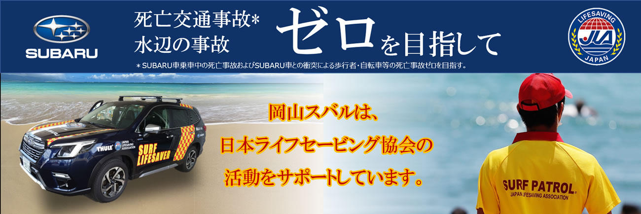 岡山スバルは、岡山県ライフセービング協会の活動をサポートいたします！