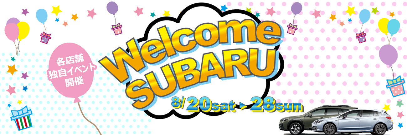 Welcome SUBARU<br>8/20(土)-28(日)開催！