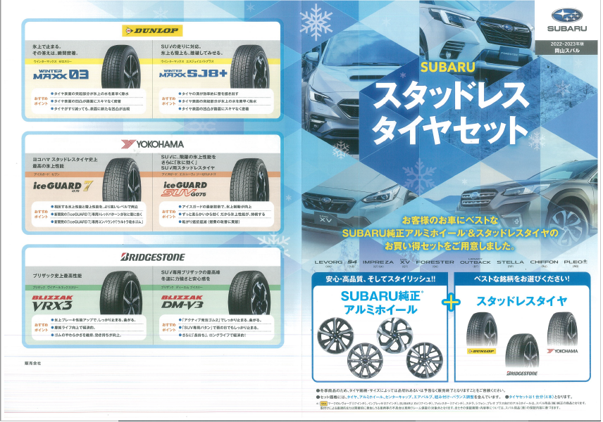 冬に備えてスタッドレスセットはいかがですか！？ – 岡山スバル自動車  