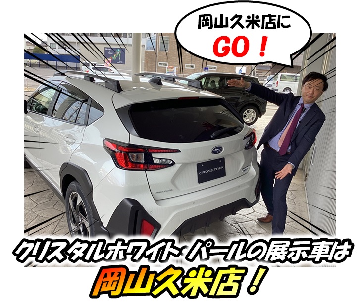 【速報】岡山久米店にクロストレックのクリスタルホワイト・パールの展示車が登場！！