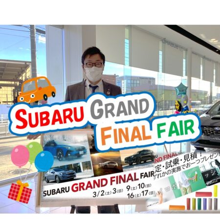 SUBARU GRAND FINAL FAIR ！？　開催決定！　決算間近の最終決戦！！・・・・SUBAROADというアプリをご存じでしょうか？？・・・