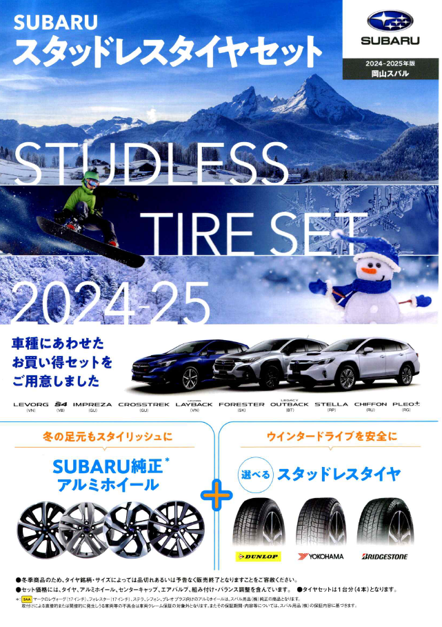 スバル純正スタッドレスタイヤセット早期割引 – スバル中四国株式会社 