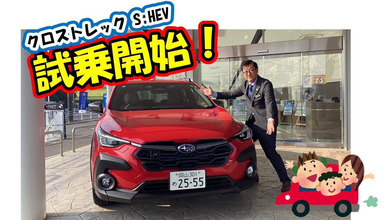 待望！「クロストレックS:HEV」試乗車登場！！・・・70周年新企画 