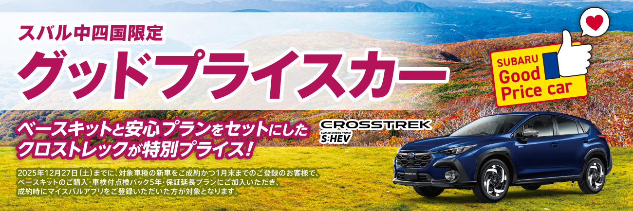 グッドプライスカークロストレックSHEV