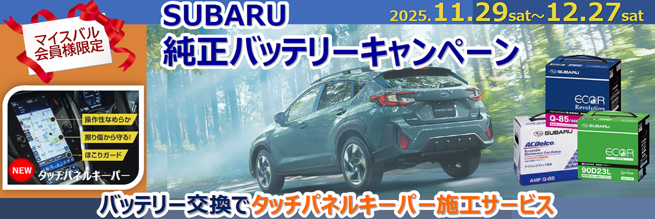 SUBARU 純正バッテリーキャンペーン