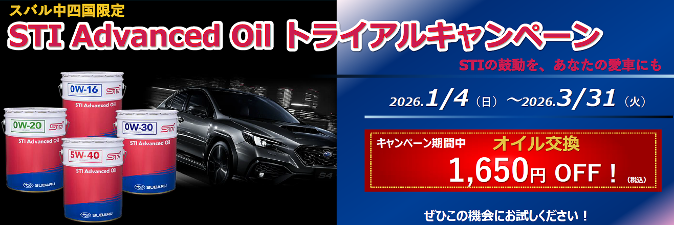 STI Advanced Oil トライアルキャンペーン