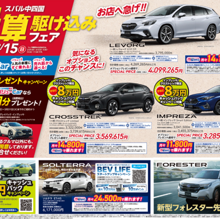 決算駆け込みフェア、あと1週間！　グランドファイナルフェア同時開催！！