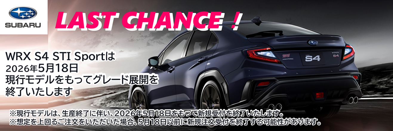 WRX S4 STISport終売について