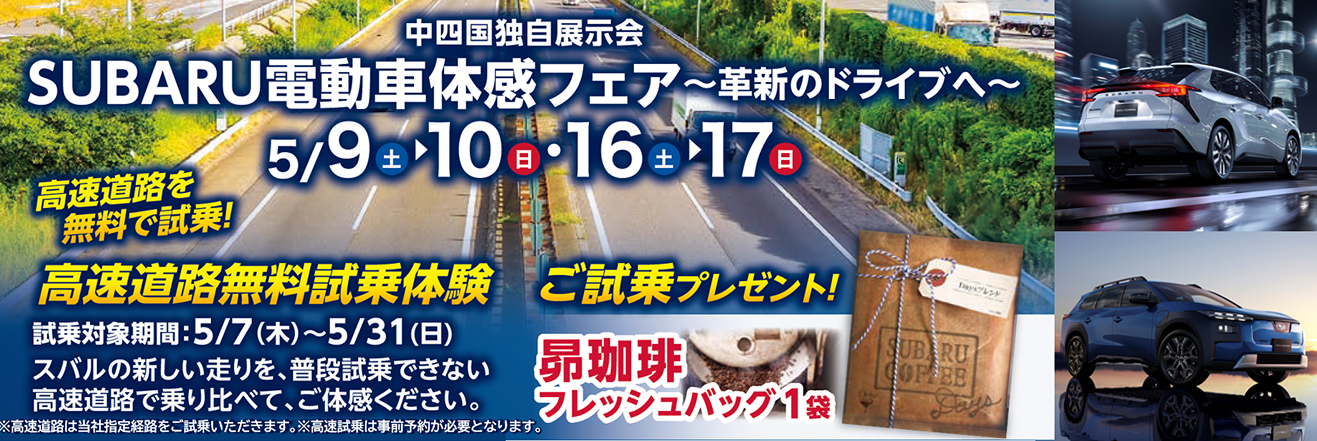 SUBARU電動車体感フェア～革新のドライブへ～