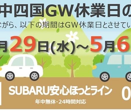ゴールデンウィーク休業日のご案内