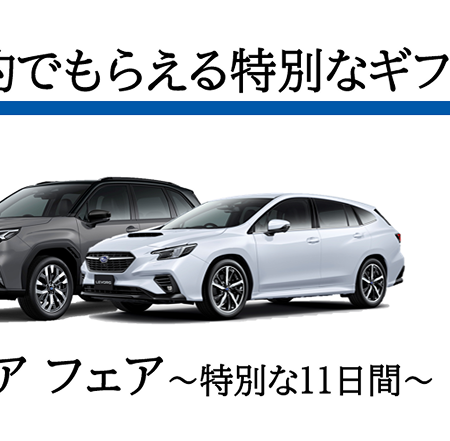 SUBARUプレミアフェア 開催！！・・・3列シート、MT復活！？
