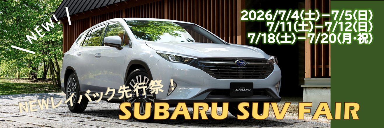 NEWレイバック先行祭！SUBARU SUVフェア
