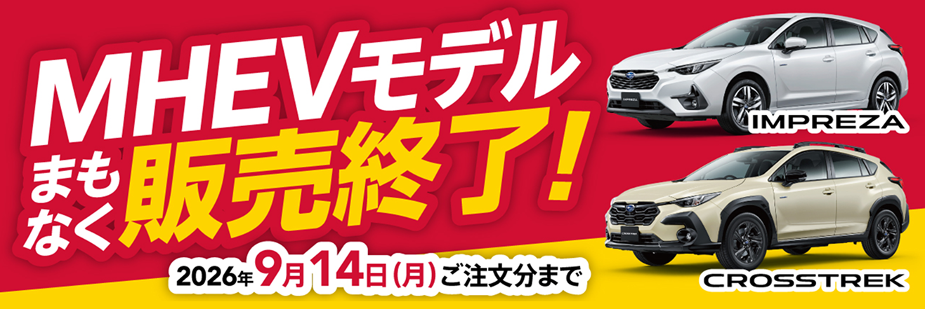 インプレッサ・クロストレックMHEVまもなく販売終了!
