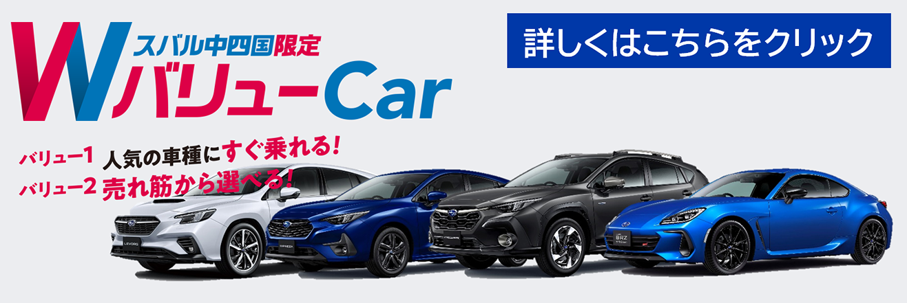 スバル中四国限定WバリューCar