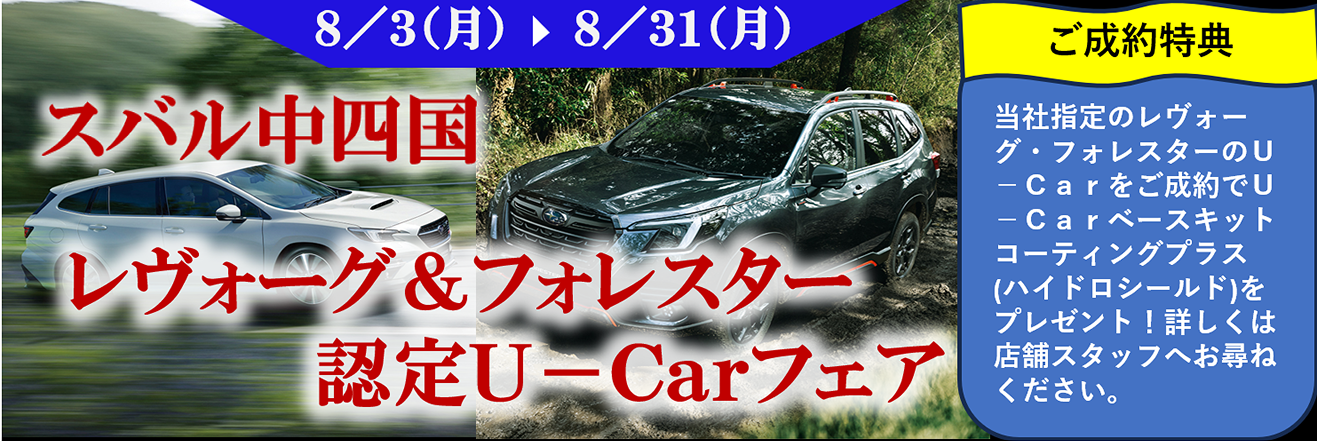 レヴォーグ＆フォレスター 認定U-Carフェア