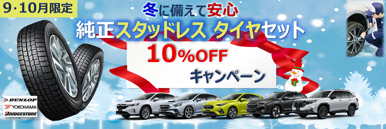 スタッドレスタイヤ10%OFF