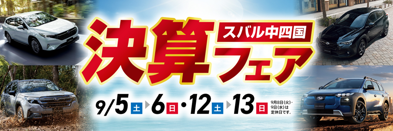 スバル中四国決算フェア