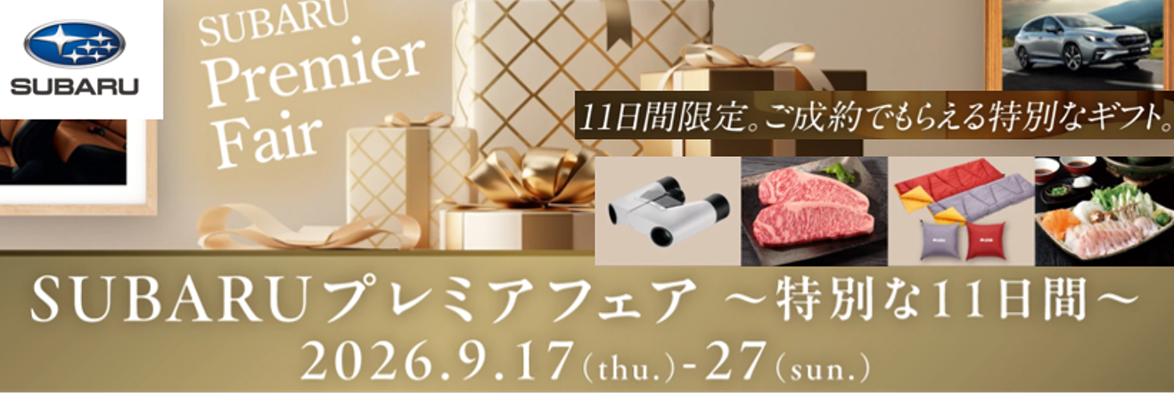 SUBARUプレミアフェア ～特別な11日間～