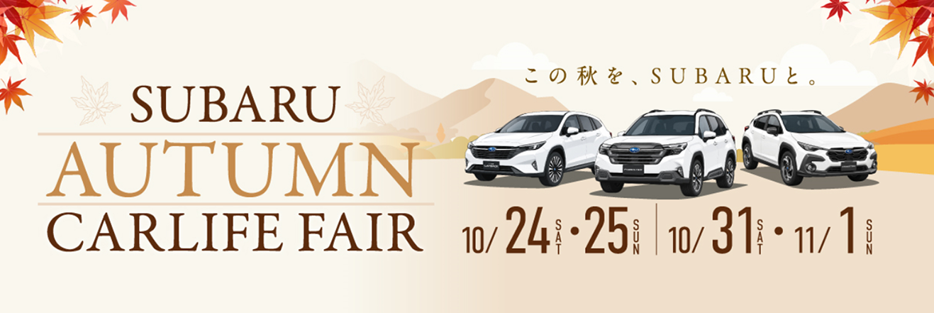 SUBARU AUTUMN CARLIFE FAIR